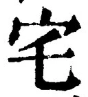 글자 宅