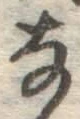 글자 な