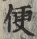 글자 便