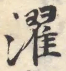 Đã định vị 濯