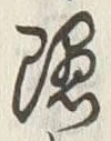 글자 隠