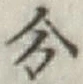 글자 分