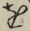 文字 を
