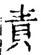文字責
