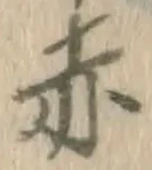 字赤