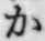 글자 か