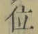 글자 位