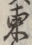 㐌定位東