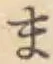 글자 ま