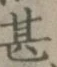 글자 甚