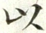 글자 以