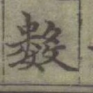“數”字