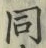 글자 同