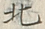 𡨸北
