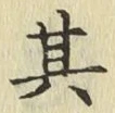 文字其
