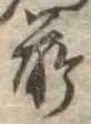 前 위치 확인됨