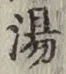 글자 湯
