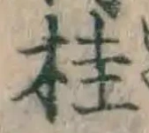 글자 桂