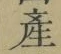 글자 産