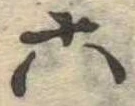 六 위치 확인됨