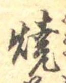 位置定マレル未定