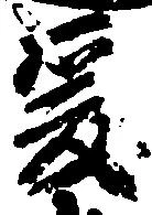 已定位爰