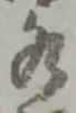 글자 水