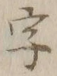 글자 字