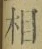 글자 相