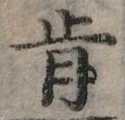 Đã định vị 肯