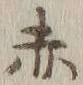 글자 赤