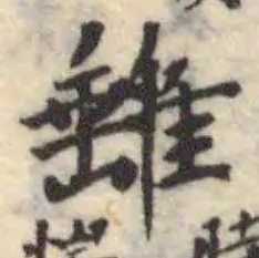 𨿠の位置