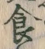 文字食
