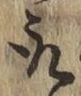 글자 取