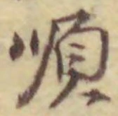 글자 順
