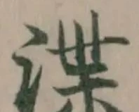 渫の位置