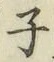 글자 子