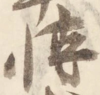 Đã định vị 博
