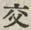글자 交