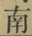 文字南