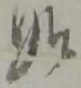 如 위치 확인됨