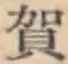 文字賀