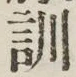 字訓