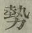 글자 勢