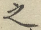 글자 之
