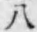 글자 八