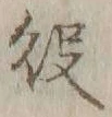 글자 役