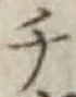 글자 チ