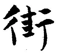 Đã định vị 街