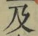 文字及